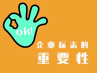 福州企業(yè)標(biāo)志LOGO設(shè)計的重要性