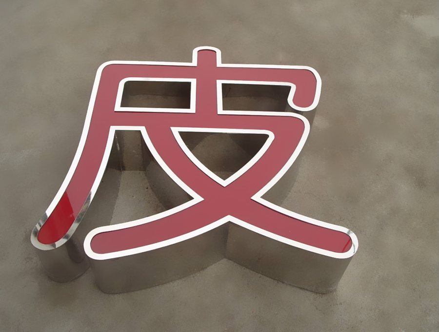 LED不銹鋼發(fā)光字廣告制作