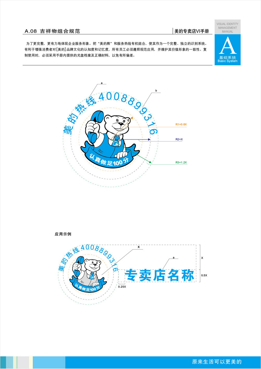 美的專賣店VIS手冊設(shè)計